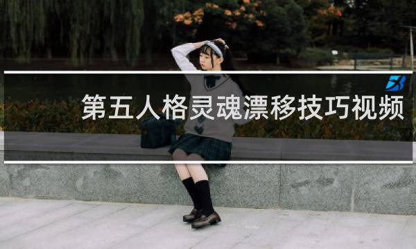 第五人格灵魂漂移技巧视频