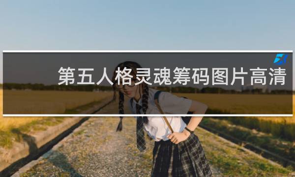 第五人格灵魂筹码图片高清