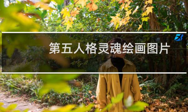 第五人格灵魂绘画图片