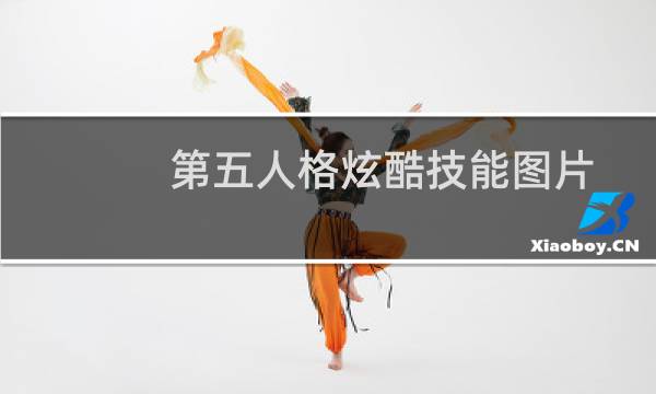 第五人格炫酷技能图片