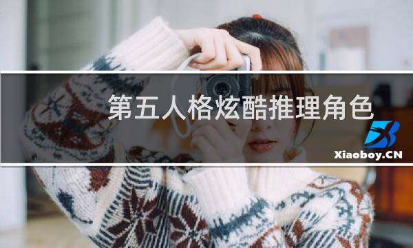 第五人格炫酷推理角色