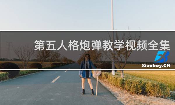 第五人格炮弹教学视频全集