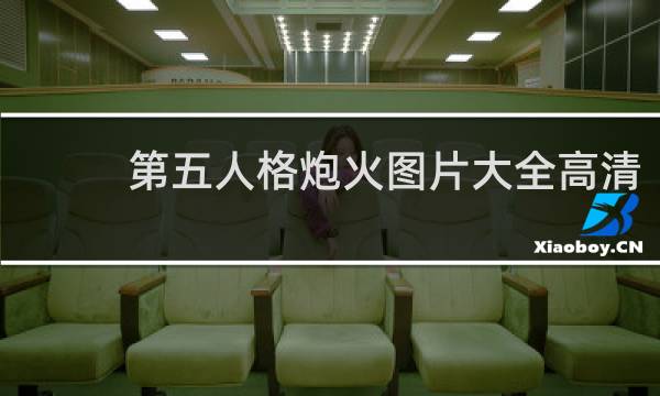 第五人格炮火图片大全高清