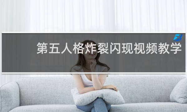 第五人格炸裂闪现视频教学