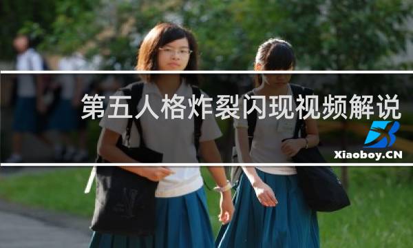 第五人格炸裂闪现视频解说