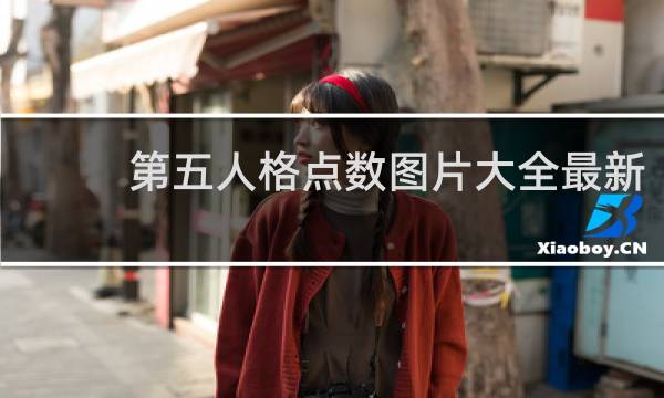 第五人格点数图片大全最新