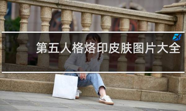 第五人格烙印皮肤图片大全
