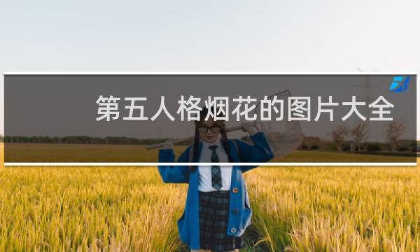 第五人格烟花的图片大全