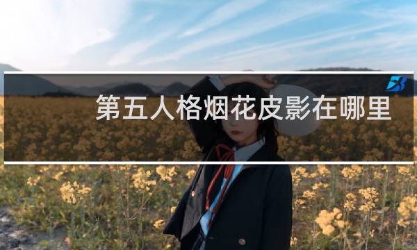 第五人格烟花皮影在哪里