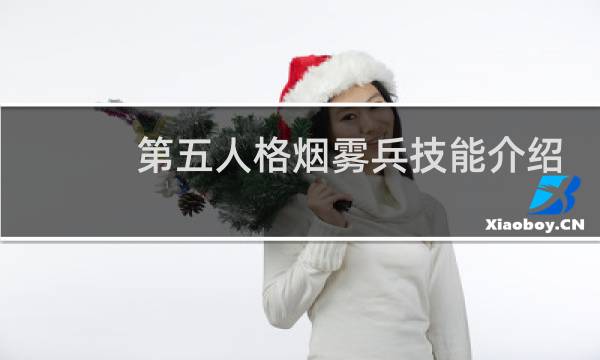第五人格烟雾兵技能介绍