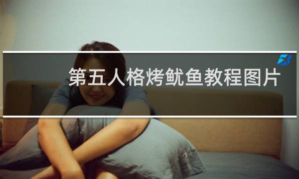 第五人格烤鱿鱼教程图片