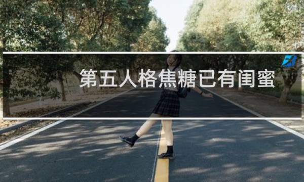第五人格焦糖已有闺蜜