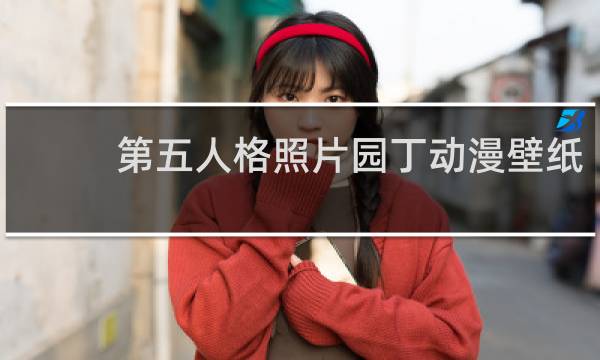 第五人格照片园丁动漫壁纸