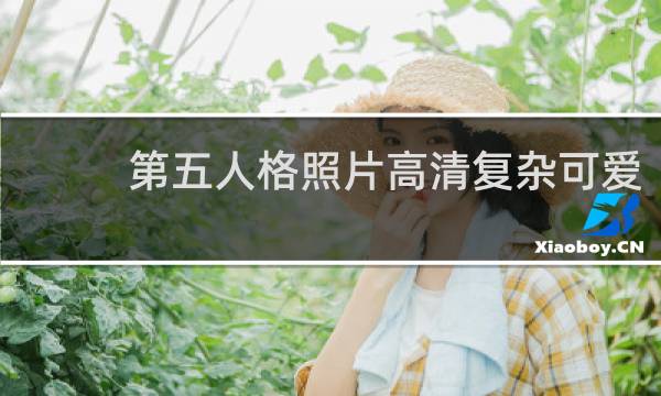 第五人格照片高清复杂可爱