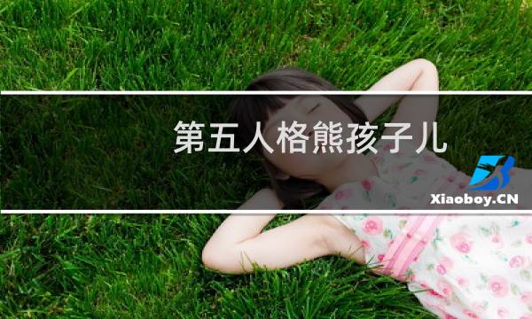 第五人格熊孩子儿