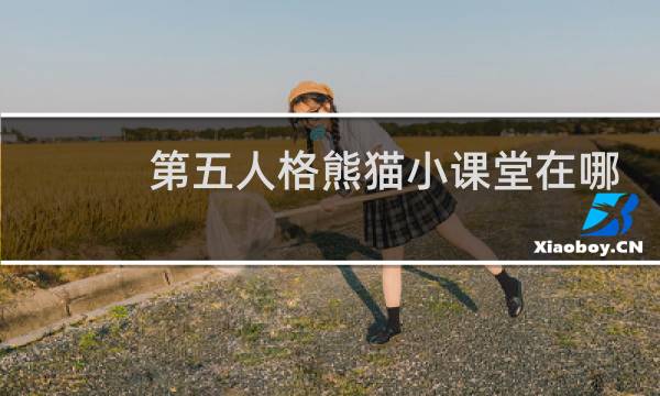 第五人格熊猫小课堂在哪
