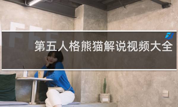 第五人格熊猫解说视频大全