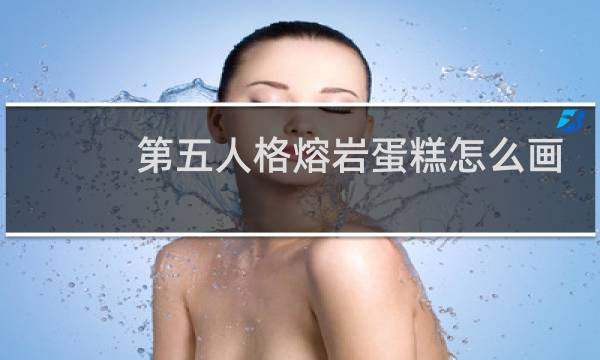 第五人格熔岩蛋糕怎么画