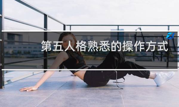 第五人格熟悉的操作方式