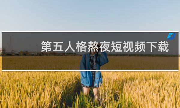 第五人格熬夜短视频下载
