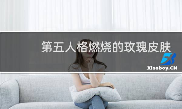 第五人格燃烧的玫瑰皮肤