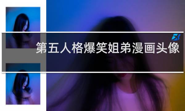 第五人格爆笑姐弟漫画头像