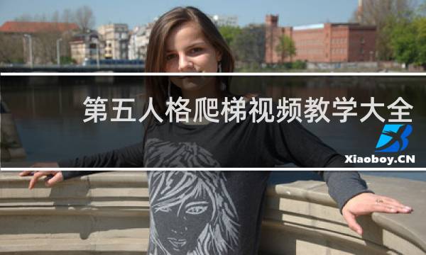 第五人格爬梯视频教学大全