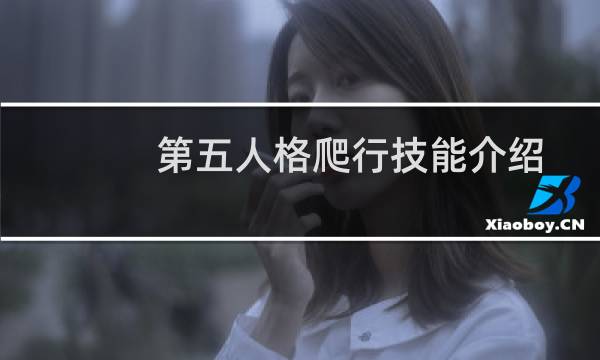 第五人格爬行技能介绍