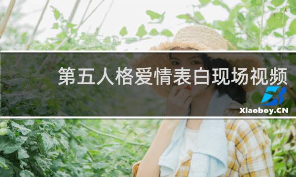 第五人格爱情表白现场视频