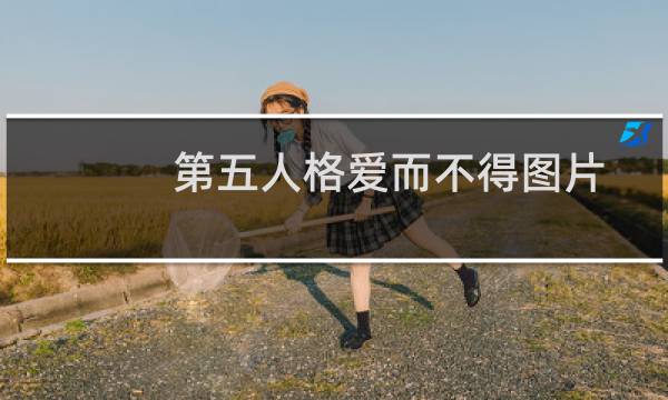 第五人格爱而不得图片