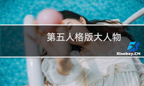 第五人格版大人物