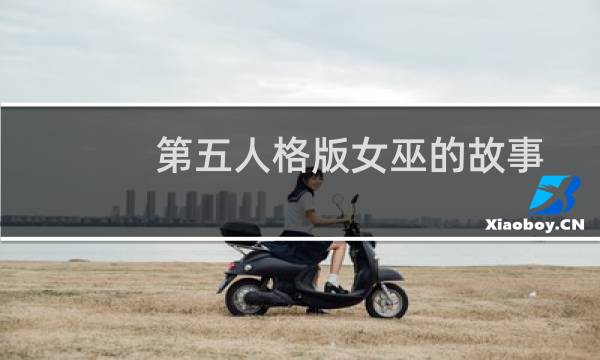 第五人格版女巫的故事