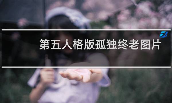 第五人格版孤独终老图片
