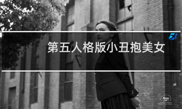 第五人格版小丑抱美女