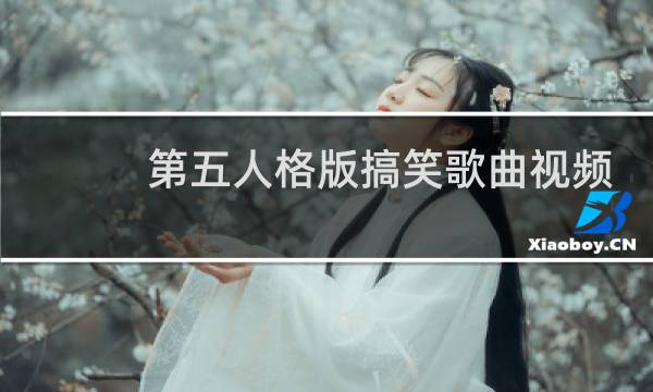第五人格版搞笑歌曲视频