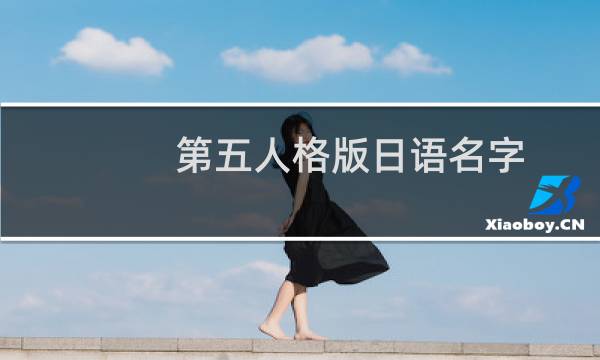 第五人格版日语名字