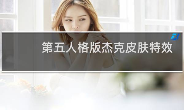 第五人格版杰克皮肤特效