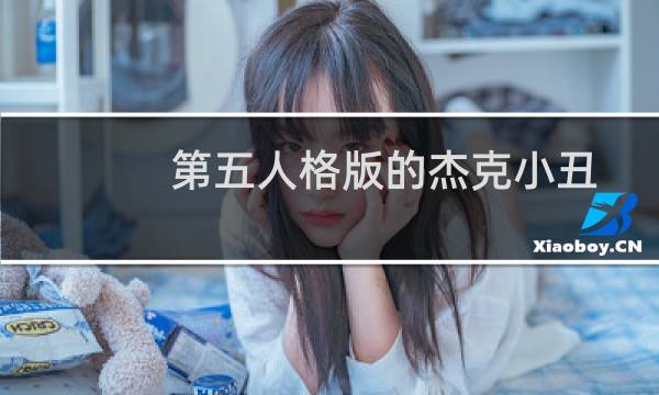 第五人格版的杰克小丑