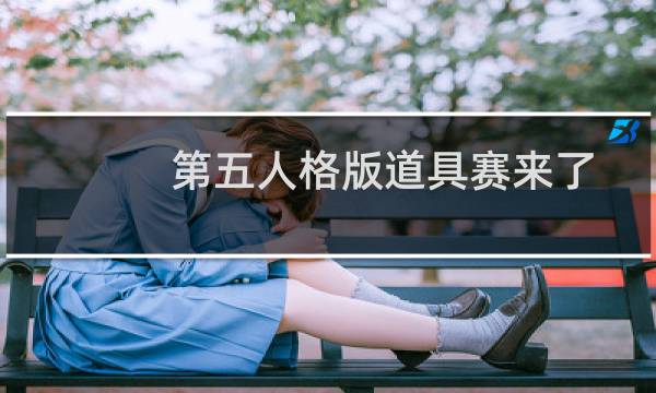 第五人格版道具赛来了