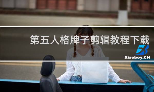 第五人格牌子剪辑教程下载