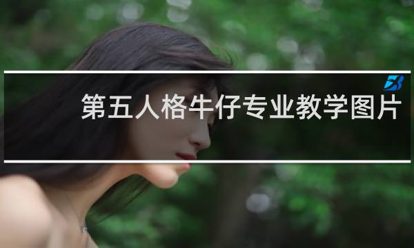 第五人格牛仔专业教学图片