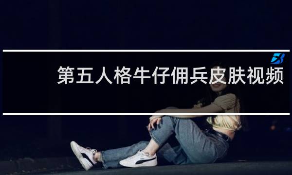 第五人格牛仔佣兵皮肤视频