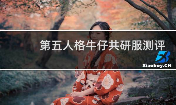第五人格牛仔共研服测评