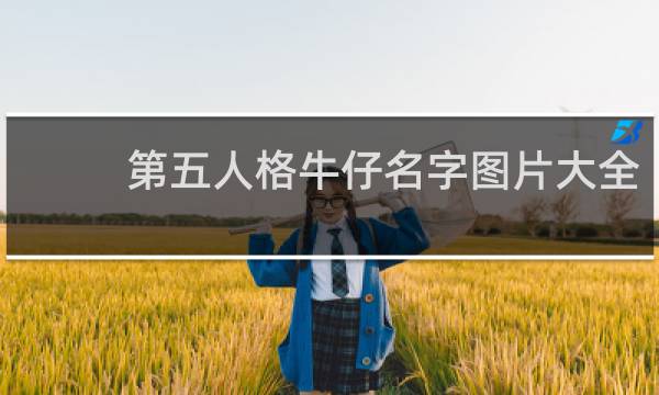 第五人格牛仔名字图片大全