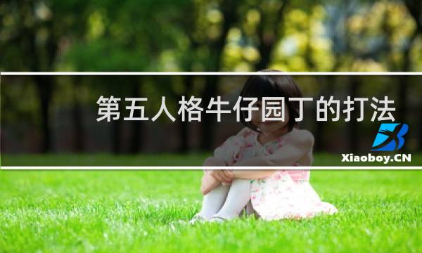 第五人格牛仔园丁的打法