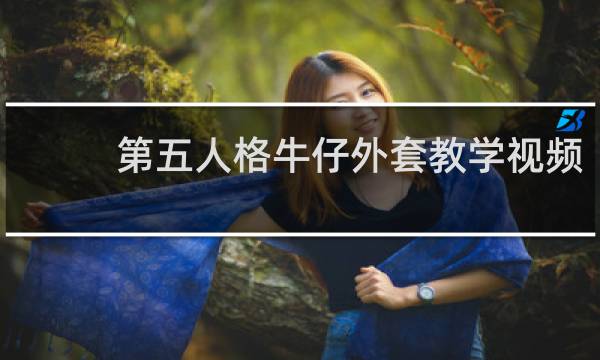 第五人格牛仔外套教学视频