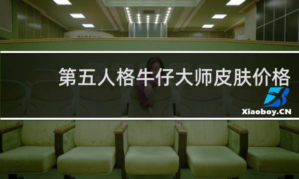 第五人格牛仔大师皮肤价格