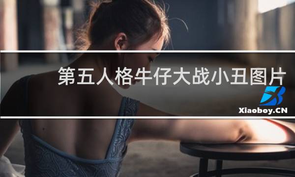 第五人格牛仔大战小丑图片