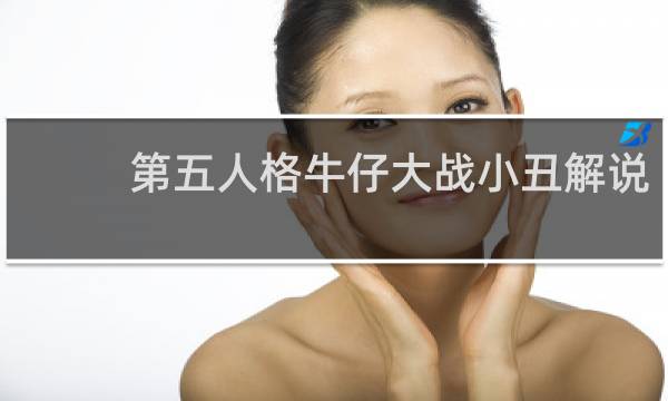 第五人格牛仔大战小丑解说