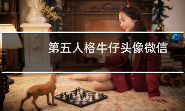 第五人格牛仔头像微信